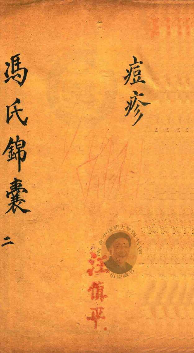 冯氏锦囊秘录痘疹全集  卷3
